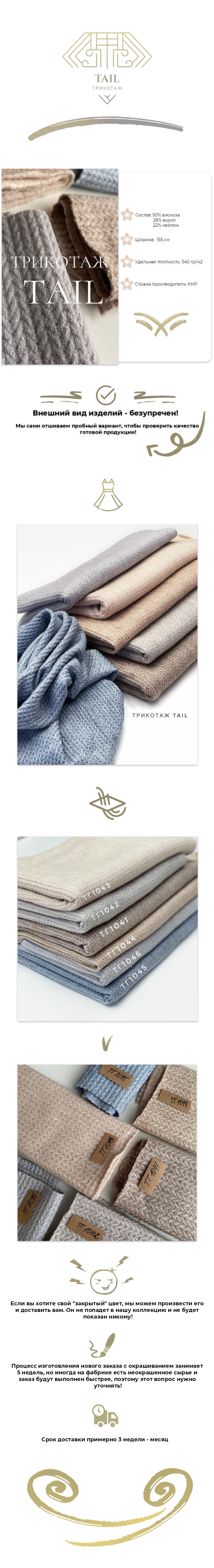 Трикотаж TAIL